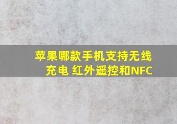 苹果哪款手机支持无线充电 红外遥控和NFC